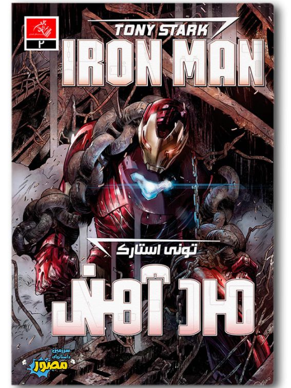 تونی استارک: مرد آهنی - شماره ۲ | فروشگاه کتاب کمیک و داستان مصور