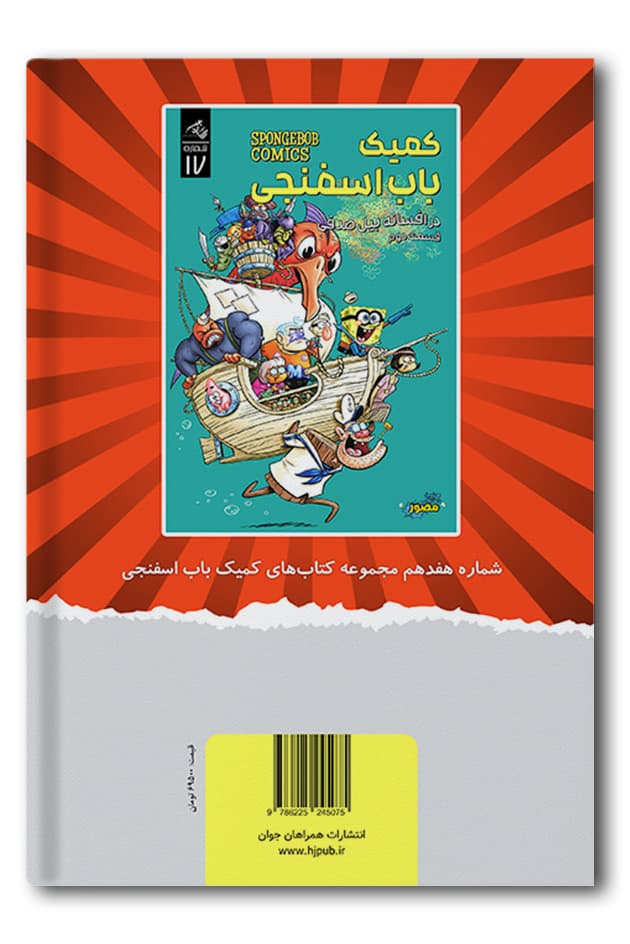 کمیک باب اسفنجی | انتشارات همراهان جوان